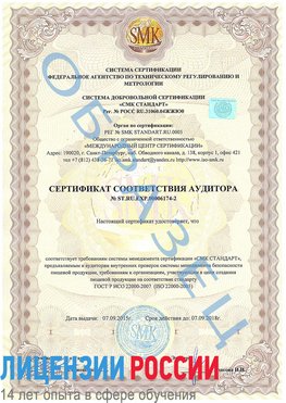 Образец сертификата соответствия аудитора №ST.RU.EXP.00006174-2 Таганрог Сертификат ISO 22000